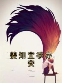 《姜知宜季亦安》完结版免费试读 《姜知宜季亦安》最新章节目录